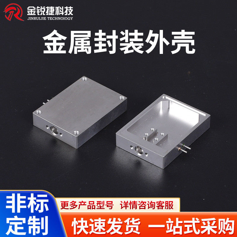 金属封装外壳